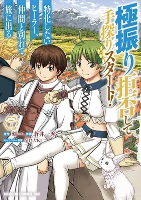 Manga Gokufuri Kyohi Shite Tesaguri Start! Tokka Shinai Healer, Nakama to Wakarete Tabi ni Deru vol.7 (極振り拒否して手探りスタート! 特化しないヒーラー、仲間と別れて旅に出る 7 (ドラゴンコミックスエイジ))  / Aoi Kazuhide