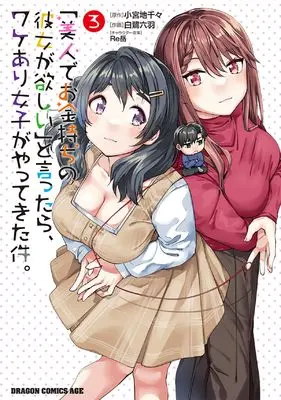 Manga "Bijin de Okane Mochi no Kanojo ga Hoshii" to Ittara, Wake Ari Joshi ga Yattekita Ken. vol.3 (「美人でお金持ちの彼女が欲しい」と言ったら、ワケあり女子がやってきた件。 3 (ドラゴンコミックスエイジ))  / Shirasagi Rokuwa