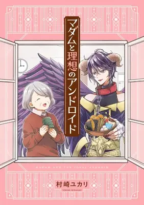 Manga Madam to Risou no Android (マダムと理想のアンドロイド)  / Murasaki Yukari