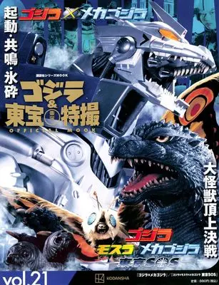 Magazine Godzilla & Toho Tokusatsu Official Mook (ゴジラ&東宝特撮 OFFICIAL MOOK vol.21 ゴジラ×メカゴジラ/ゴジラ×モスラ×メカゴジラ 東京SOS (講談社シリーズMOOK)) 