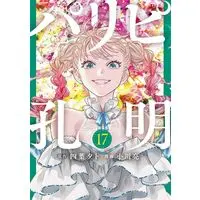 Manga Ya Boy Kongming! (Paripi Koumei) vol.17 (パリピ孔明(17) (ヤンマガKCスペシャル))  / Ogawa Makoto