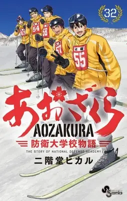 Manga Aozakura Bouei Daigakukou Monogatari vol.32 (あおざくら 防衛大学校物語 (32))  / Nikaidou Hikaru