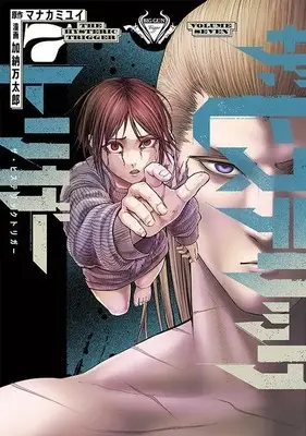 Manga The Hysteric Trigger vol.7 (ザ・ヒステリックトリガー(7) (ヤンマガKCスペシャル))  / Kanou Mantarou