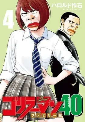 Manga Gorillaman 40 vol.4 (ゴリラーマン40(4) (ヤンマガKCスペシャル))  / Harold Sakuishi