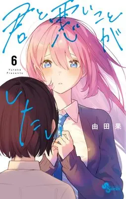 Manga Kimi to Warui Koto ga Shitai vol.6 (君と悪いことがしたい(6): 少年サンデーコミックス)  / Yutaka