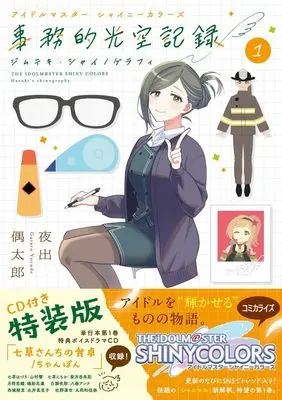 Special Edition Manga with Bonus THE IDOLM@STER: Shiny Colors -  Jimuteki Shinography vol.1 (アイドルマスター シャイニーカラーズ 事務的光空記録 1 CD付特装版)  / Yorude Goutarou