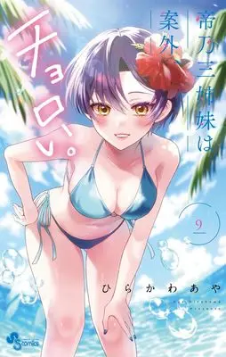 Manga Mikadono Sanshimai wa Angai, Choroi. vol.9 (帝乃三姉妹は案外、チョロい。(9): 少年サンデーコミックス)  / Hirakawa Aya