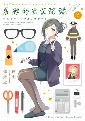 Manga THE IDOLM@STER: Shiny Colors -  Jimuteki Shinography vol.1 (アイドルマスター シャイニーカラーズ 事務的光空記録 通常版(1): サンデーうぇぶりSSC)  / バンダイナムコエンターテインメント(作)夜出偶太郎(画)