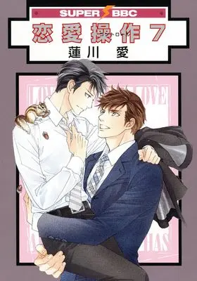 Manga Renai Sousa vol.7 (恋愛操作 (7))  / Hasukawa Ai