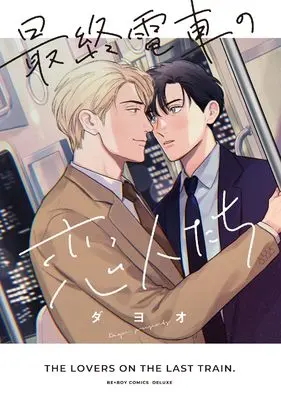 Manga Saishuu Densha no Koibitotachi (最終電車の恋人たち)  / Dayoo
