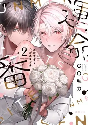Manga Unmei Sugite Tsugaemasen vol.2 (運命すぎてつがえません (2))  / Go Mouryoku