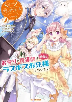 Manga Grand Avail - Omamori no Madoushi wa Saioshi Last Boss Onii-sama wo Sukuitai vol.2 (グランアヴェール ②　お守りの魔導師は最推しラスボスお兄様を救いたい)  / Yume Ayato & Natsukawa Moka
