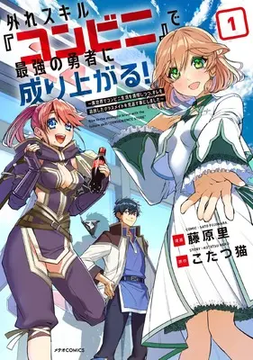 Manga Hazure Skill "Konbini" de Saikyou no Yuusha ni Nariagaru! - Isekai de Konbini Seikatsu wo Mankitsu Shitsutsu, Ore no Tsuihou shita Classmate wo Mikaeu Koto ni shimashita vol.1 (外れスキル『コンビニ』で最強勇者に成り上がる!~異世界でコンビニ生活を満喫しつつ、オレを追放したクラスメイトを見返すことにしました~ (1) (メテオCOMICS))  / Fujiwara Sato