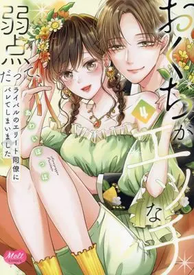 Manga Okuchi ga Ecchi na Jakuten Datte, Rival no Elite Douryou ni Barete Shimaimashita vol.4 (おくちがエッチな弱点だって、ライバルのエリート同僚にバレてしまいました 4)  / Awai Poppo