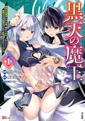 Manga Kokuten no Maou vol.1 (黒天の魔王~魔物の言葉がわかる俺、虐げられた魔物たちの救世主となり最強国家を作り上げる~ (1) (BKコミックス))  / Nakamura B-Ta