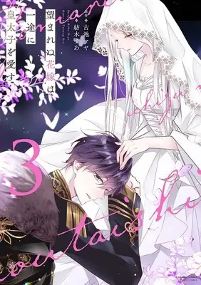 Manga Nozomarenu Hanayome wa Ichizu ni Koutaishi wo Aisu vol.3 (望まれぬ花嫁は一途に皇太子を愛す (3) (ぶんか社コミックス PRIMO COMICS))  / Tsumugi Sua