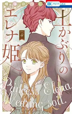 Manga Tsuchikaburi no Elena-hime vol.4 (土かぶりのエレナ姫 4 (花とゆめコミックス))  / Harumi Hitsuji