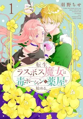 Manga Tensei Last Boss Majo wa Doku Poison de Kusuriya wo Hajimeru. vol.1 (転生ラスボス魔女は毒ポーションで薬屋を始める。 1 (花とゆめコミックススペシャル))  / Hano Chise