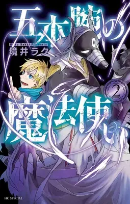 Manga Gohon Ude no Mahoutsukai vol.2 (五本腕の魔法使い 2 (花とゆめコミックススペシャル))  / 境井 ラク