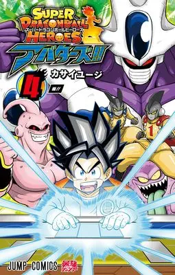 Manga Super Dragon Ball Heroes: Avatars!! vol.4 (スーパードラゴンボールヒーローズ アバターズ!! 4 (ジャンプコミックス))  / カサイ ユージ