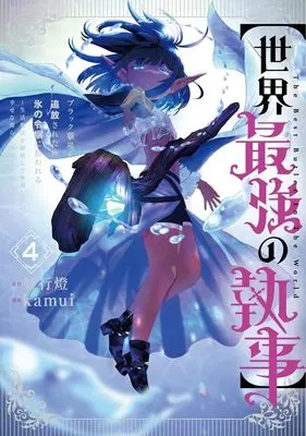 Manga "Sekai Saikyou no Shitsuji" Black Shokuba wo Tsuihousareta Ore, Koori no Reijou ni Hirowareru vol.4 (【世界最強の執事】 4 ブラック職場を追放された俺、氷の令嬢に拾われる~生活魔法を駆使して無双していたら、幸せな暮らしが始まりました~ (ヤングジャンプコミックス))  / kamui