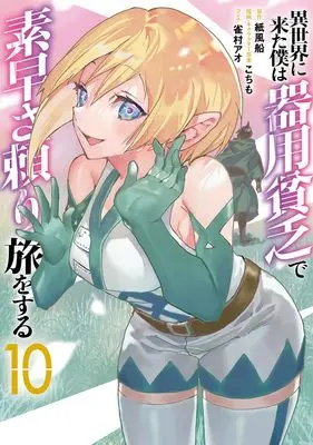 Manga Isekai ni Kita Boku wa Kiyoubinbou de Subayasa Dayori na Tabi wo Suru vol.10 (異世界に来た僕は器用貧乏で素早さ頼りな旅をする 10 (ヤングジャンプコミックス))  / Kochimo & Suzumemura Ao