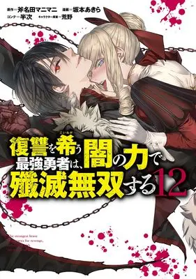 Manga Fukushuu wo Koinegau Saikyou Yuusha wa, Yami no Chikara de Senmetsu Musou suru vol.12 (復讐を希う最強勇者は、闇の力で殲滅無双する 12 (ヤングジャンプコミックス))  / Sakamoto Akira & 荒野 & 半次