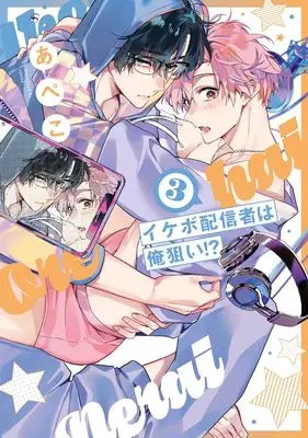 Manga Ikebo Haishinsha wa Ore Nerai!? vol.3 (イケボ配信者は俺狙い!? 3 (書籍扱い花丸コミックス))  / Apeko