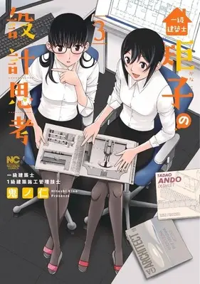 Manga Ichikyuu Kenchiku shi Noriko no Sekkei Shikou vol.3 (一級建築士矩子の設計思考 ( 3) (ニチブンコミクス))  / Kino Hitoshi