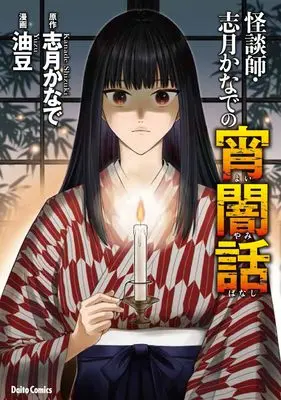 Manga Kaidanshi Shizuki-kanade no Yoiyami-banashi (怪談師・志月かなでの宵闇話 (大都コミックス))  / 志月かなで