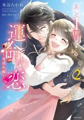 Manga Ato 1% de Unmei no Koi vol.2 (あと1%で運命の恋~竜道礼編~ 2 (ASTRO COMICS)) 