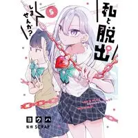 Manga Watashi to Dasshutsu shimasen ka? vol.5 (私と脱出しませんか? (5))  / Youha (ヨウハ)