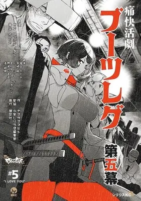 Manga Bootsleg vol.5 (ブーツレグ(5) (シリウスKC))  / Yasuda Suzuhito