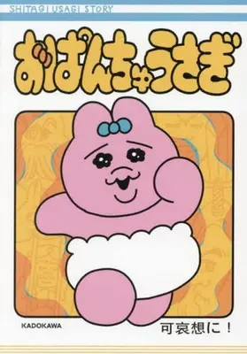 Manga Opanchu Usagi (おぱんちゅうさぎ)  / 可哀想に!