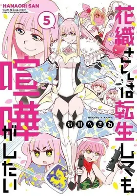 Manga Kaori-san wa Tensei Shite mo Kenka ga Shitai vol.5 (花織さんは転生しても喧嘩がしたい(5))  / Hikawa Hekiru