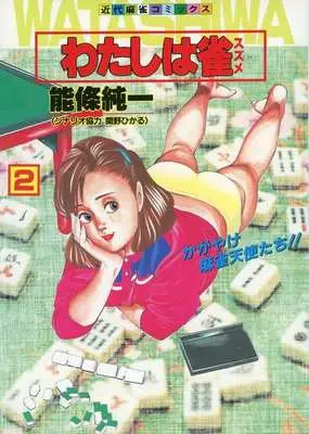 Manga Watashi wa Suzume vol.2 (わたしは雀(2))  / Noujou Junichi