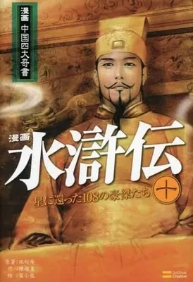 Manga Suikoden vol.10 (漫画水滸伝(10) / 梁小龍) 