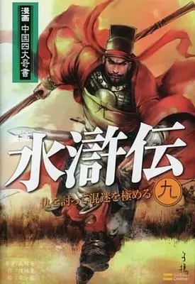 Manga Suikoden vol.9 (漫画水滸伝(9) / 梁小龍) 