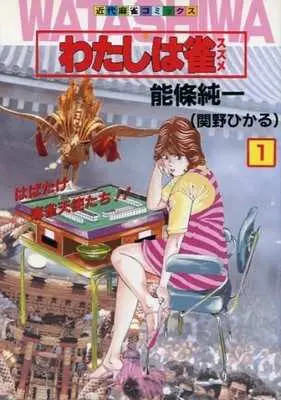 Manga Watashi wa Suzume vol.1 (わたしは雀(1) / 能條純一) 