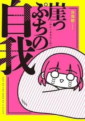 Manga Gakeppuchi no Jiga (崖っぷちの自我)  / 自我野
