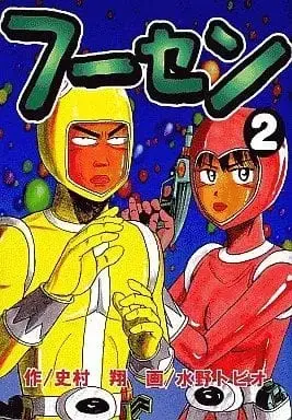 Manga Complete Set Fusen (Fumimura Sho) (2) (フーセン 全2巻セット) 