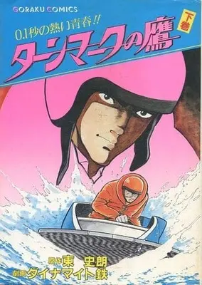 Manga Turn Mark no Taka vol.2 (下)ターンマークの鷹  / ダイナマイト鉄) 