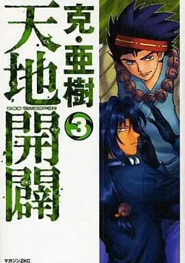 Manga Tenchikaibyaku vol.3 (天地開闢(完)(3))  / Katsu Aki
