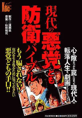Manga Gendai no Akutou-domo Bouei Bible (現代の悪党ども防衛バイブル / ヤマネリョウ) 