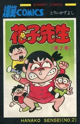 Manga Hanako Sensei vol.2 (花子先生(2))  / Torii Kazuyoshi