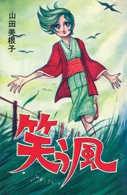 Manga Warau Kaze (笑う風)  / Yamada Mineko