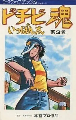 Manga Dochibi Damashii Ipponta vol.3 (ドチビ魂いっぽん太(3) / 本宮プロダクション) 