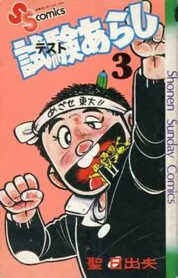 Manga Shiken Arashi vol.3 (試験あらし(3)) 