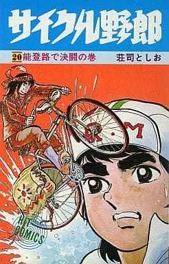 Manga Cycle Yarou vol.20 (サイクル野郎(20) / 荘司としお) 