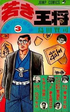 Manga Wakaki Oushou vol.3 (実録シリーズ傑作選 若き王将(3)) 